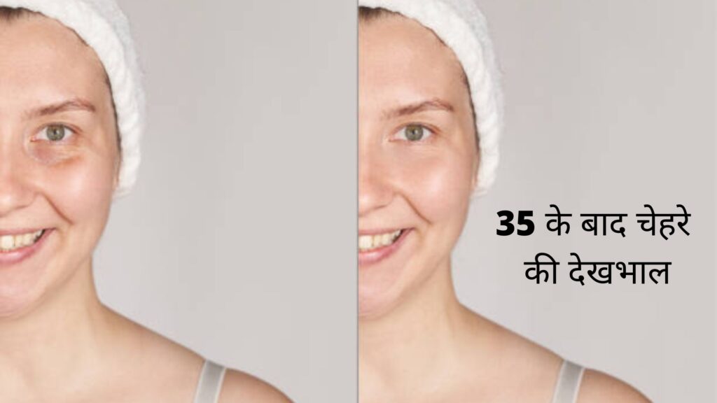 35 के बाद चेहरे की देखभाल